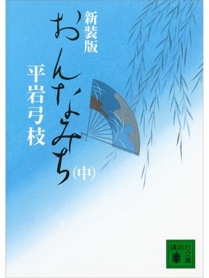 cover image of 新装版　おんなみち（中）